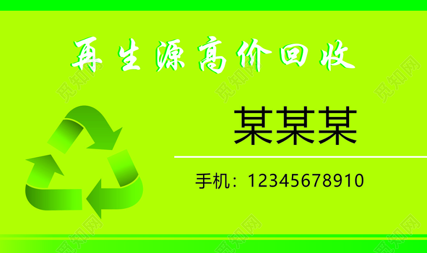 废品回收名片高价回收专业回收绿色名片设计模板