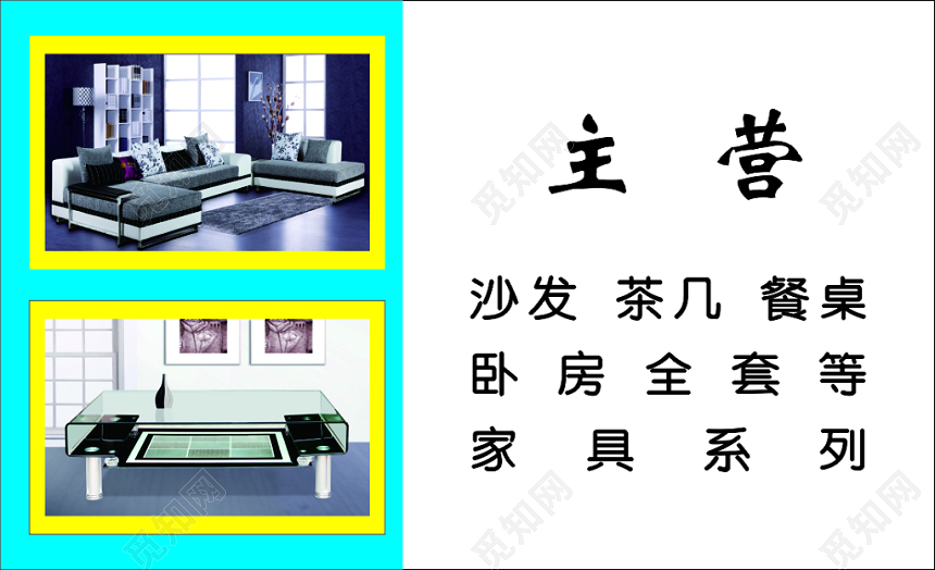 家私名片卧房全套沙发餐桌简约名片设计模板