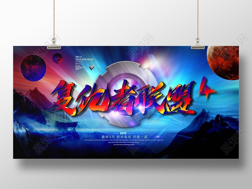 炫彩酷炫复仇者联盟激情英雄电影宣传海报