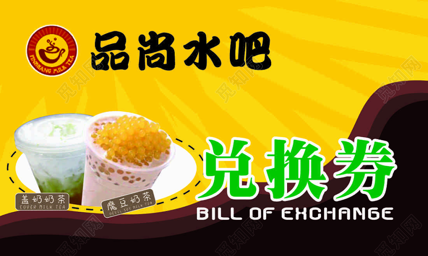 奶茶名片免费领取优惠券代金券兑换券简约名片设计模板