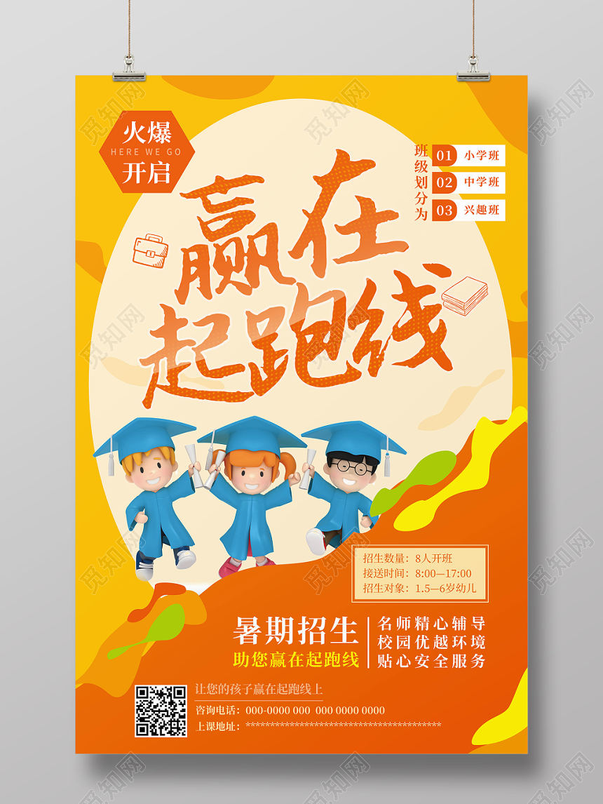 赢在起跑线上暑假班招生培训海报