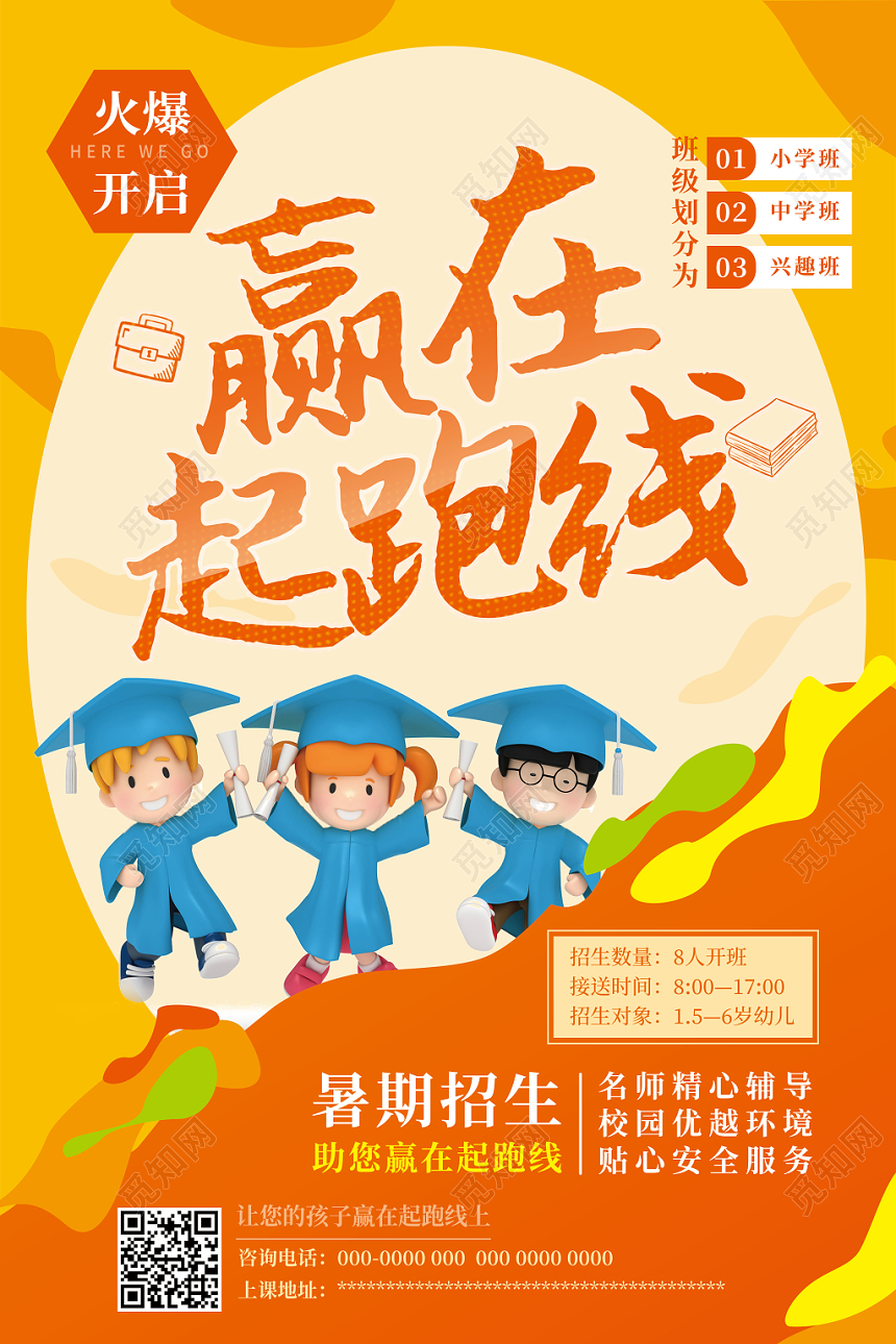 赢在起跑线上暑假班招生培训海报