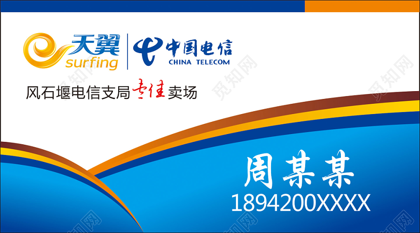 蓝色简约电信名片