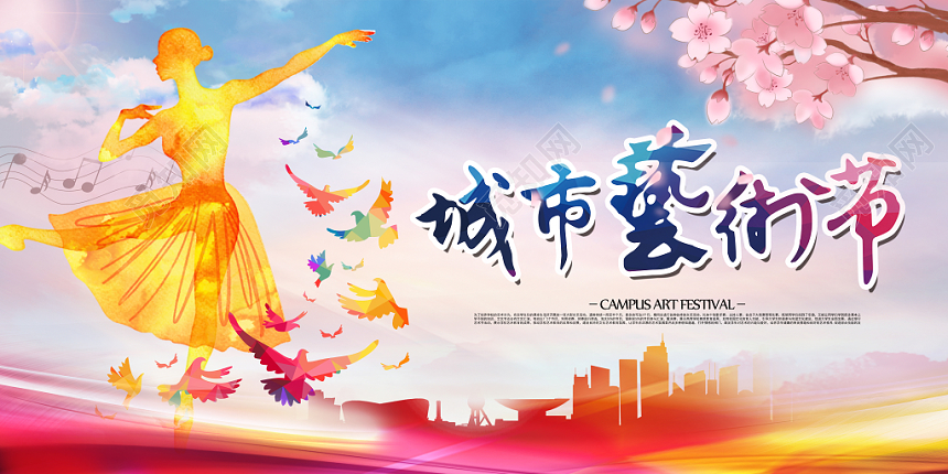 缤纷绚丽舞动青春城市艺术节展板设计