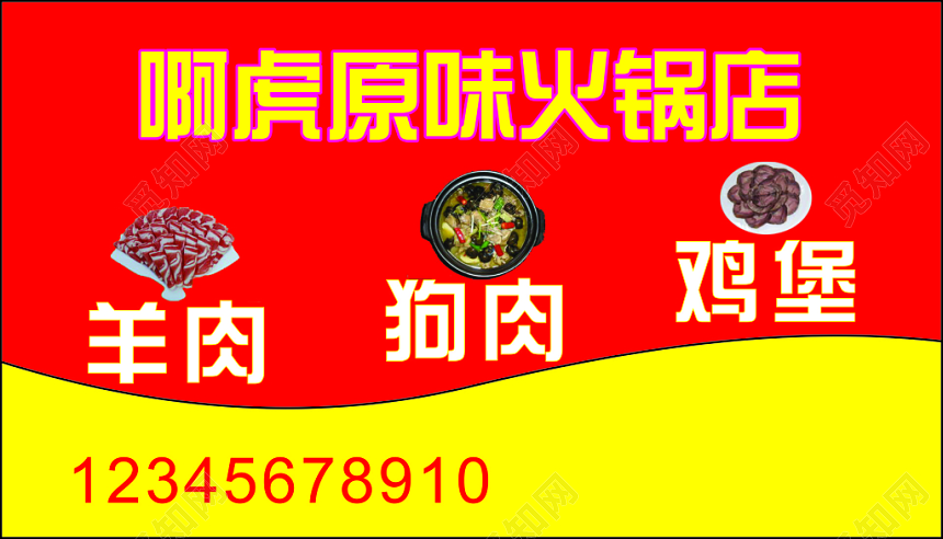 火锅店名片原味火锅羊肉狗肉简约名片设计模板
