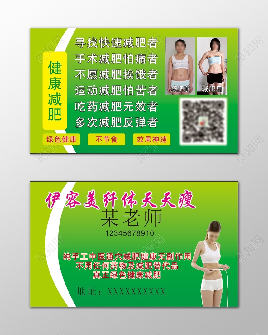 减肥名片快速减肥绿色健康简约名片设计模板