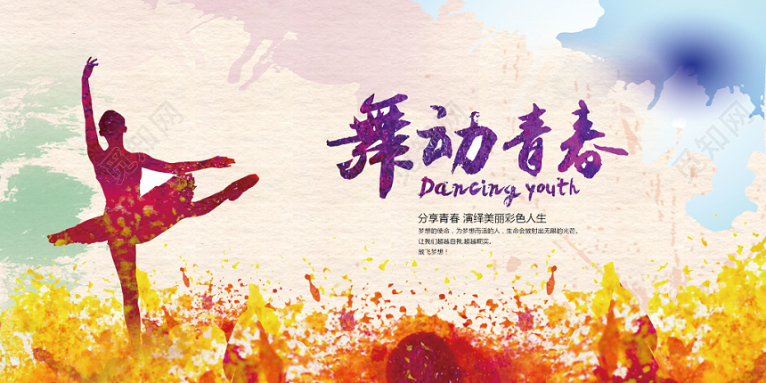 水彩渐变文化节舞动青春芭蕾舞者剪影喷溅炫彩展板