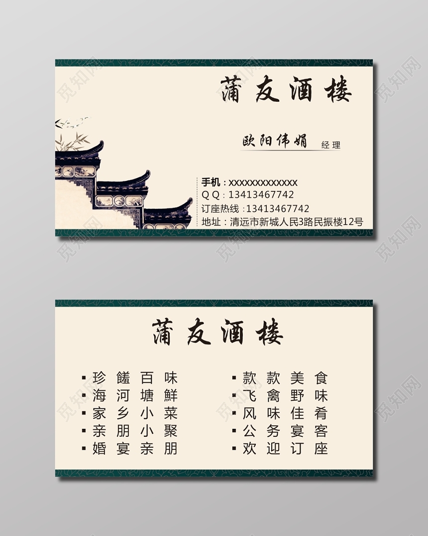 中国风蒲友酒楼名片