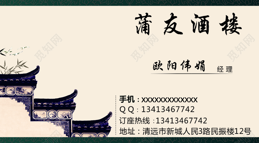 中国风蒲友酒楼名片
