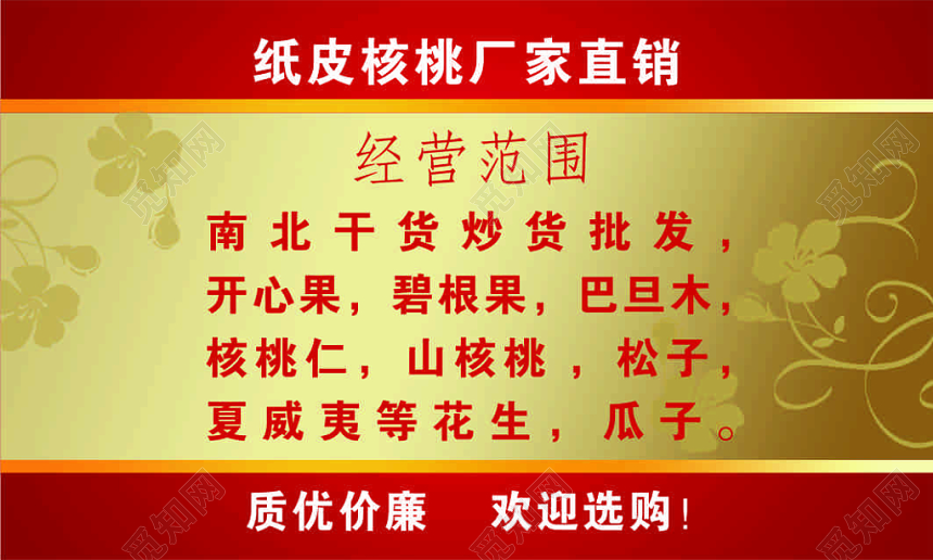 简约红色食品经营干果炒货名片