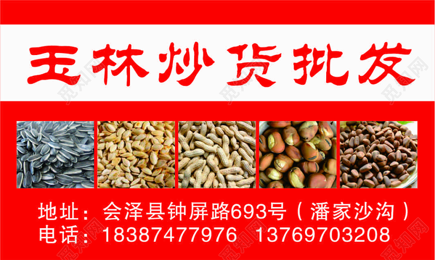 简约红色炒货批发干果炒货名片