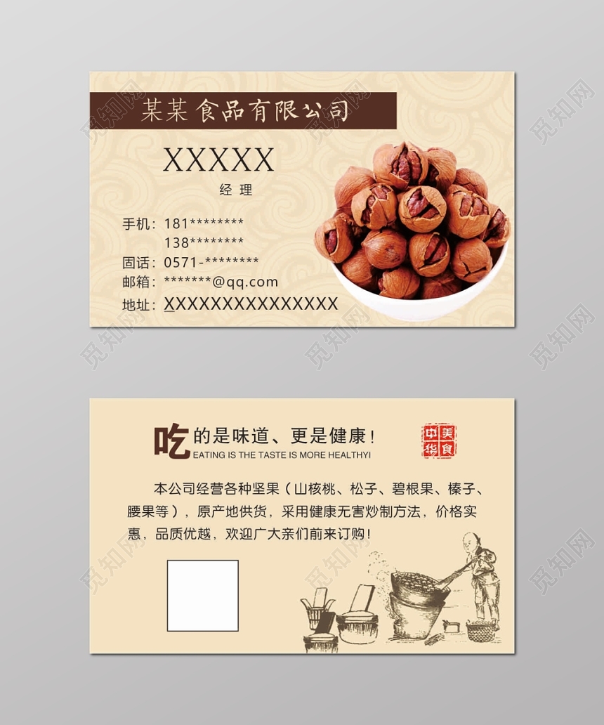简约棕色个人干果炒货名片