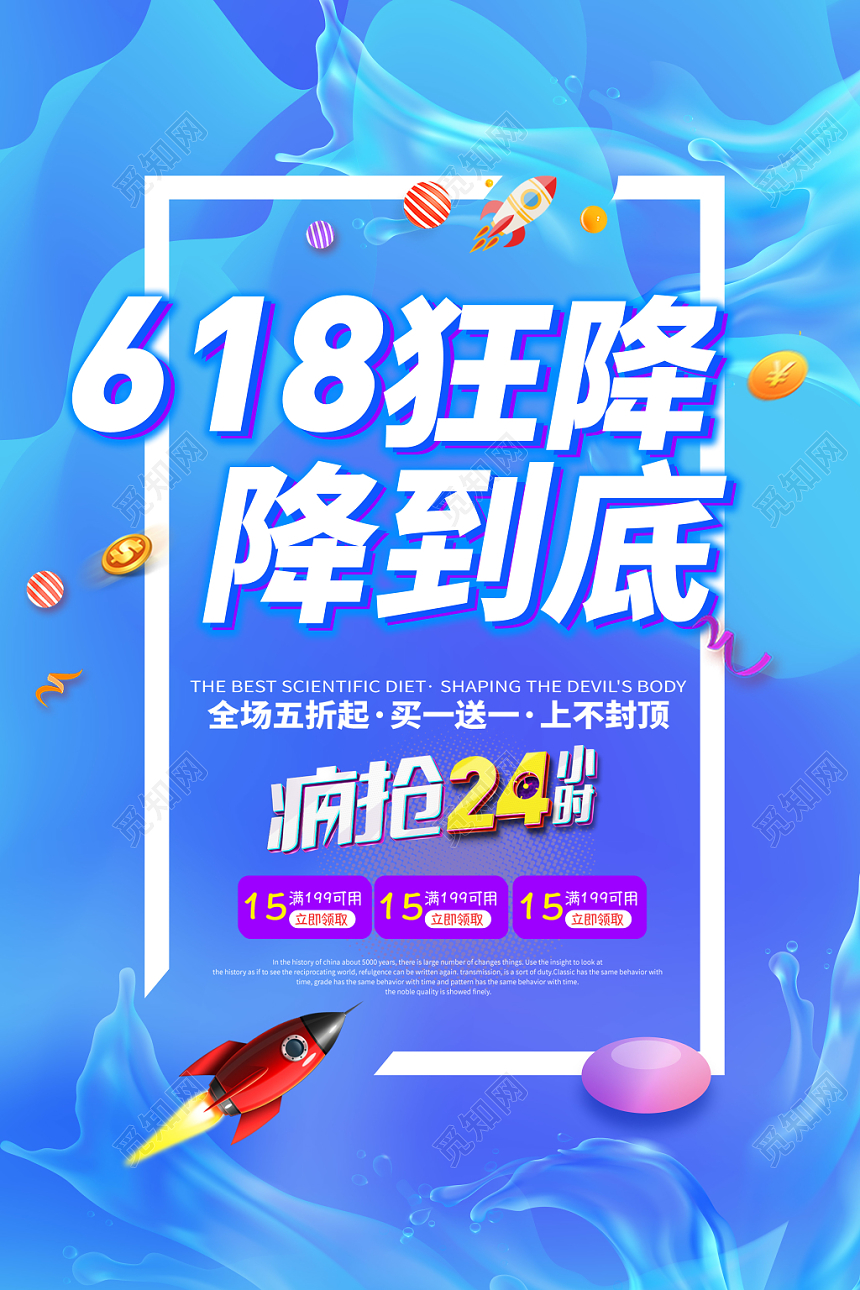 618狂降降到底年中大促海报设计