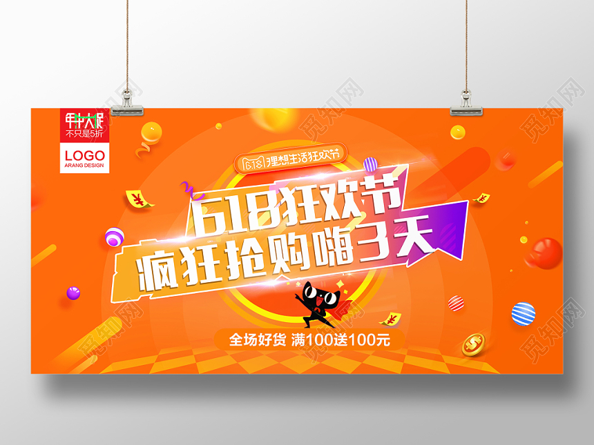 618狂欢节疯狂抢购嗨3天年中大促展板