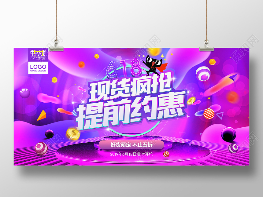 618现货疯抢提前约惠年中大促展板
