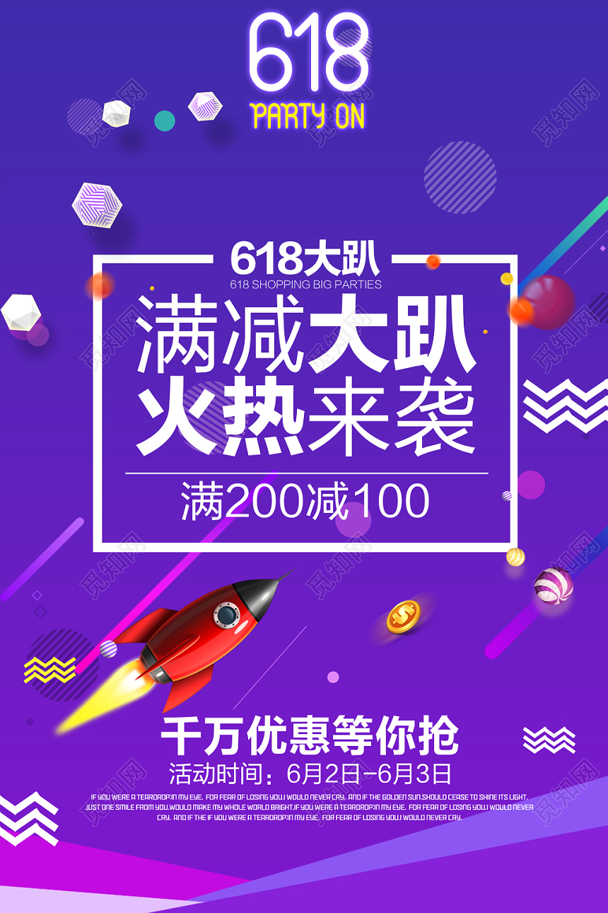 618大趴满减大趴火热来袭年中大促海报
