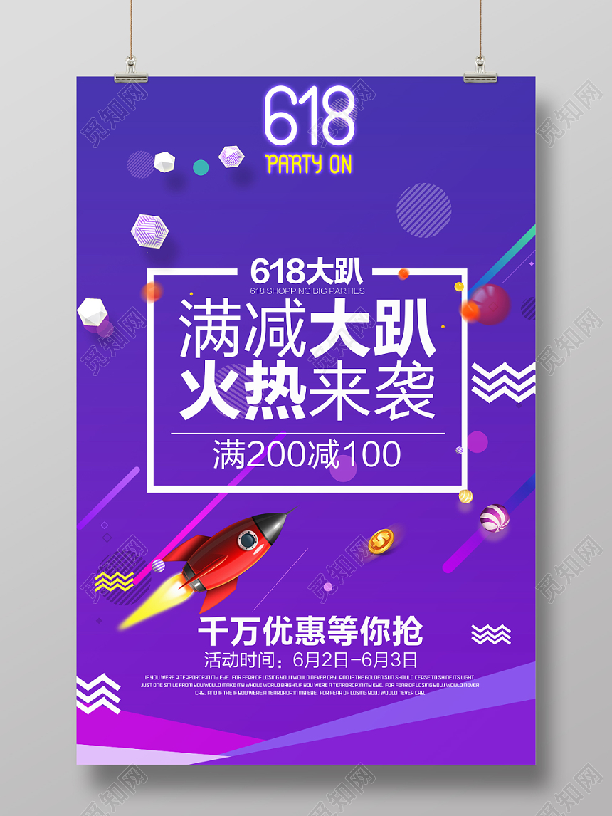 618大趴满减大趴火热来袭年中大促海报