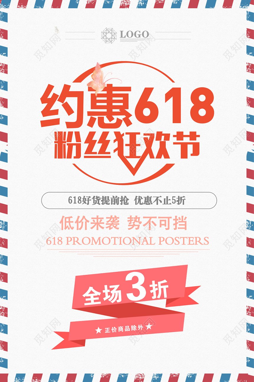 简约风约惠618粉丝狂欢节年中大促海报