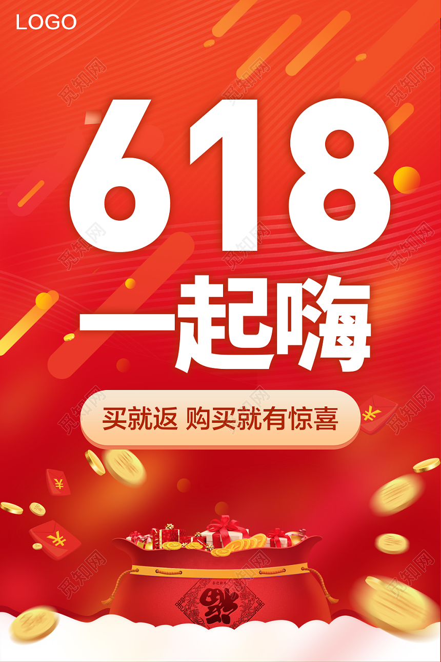红色喜庆618一起嗨年中大促海报