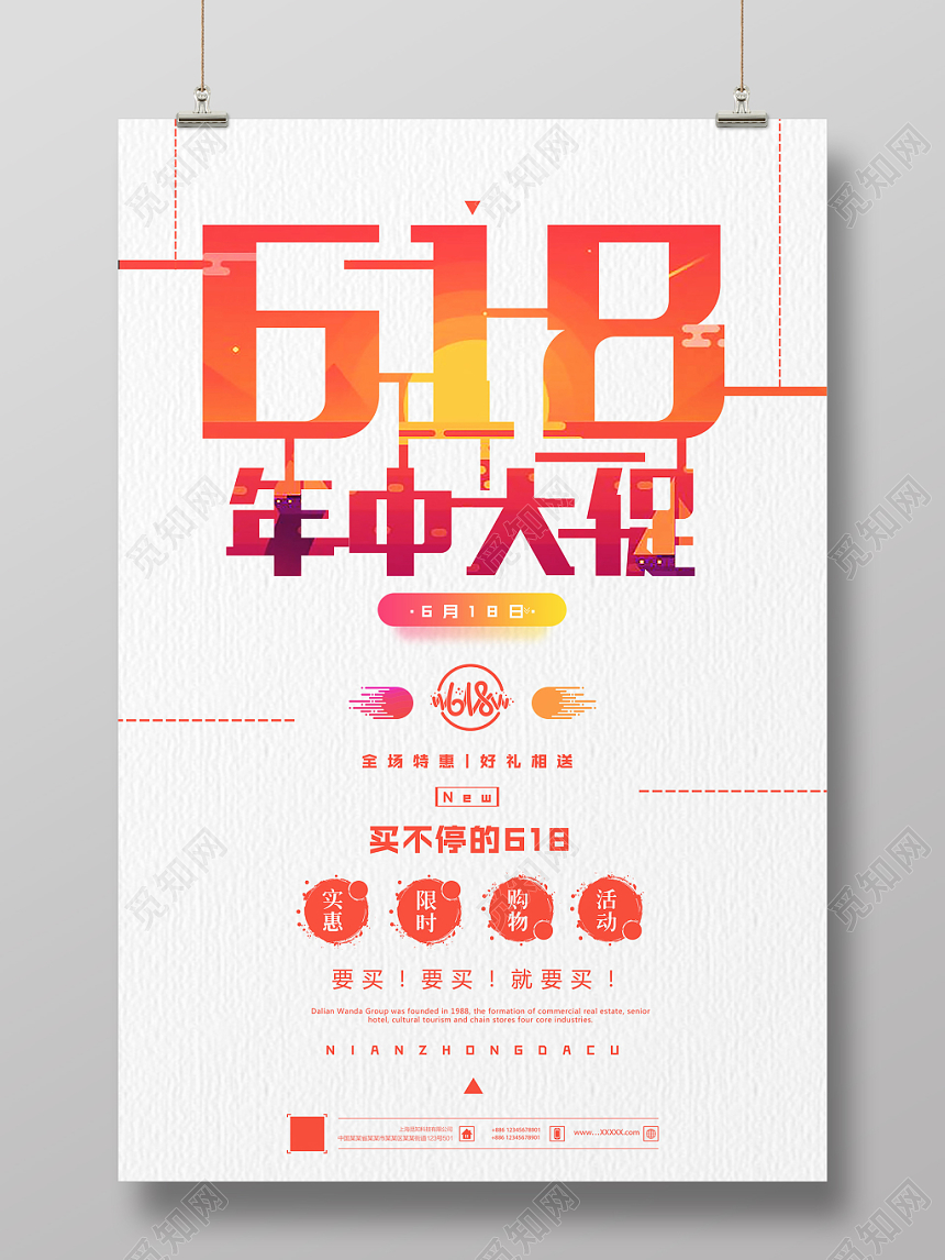 简约风618年中大促海报设计