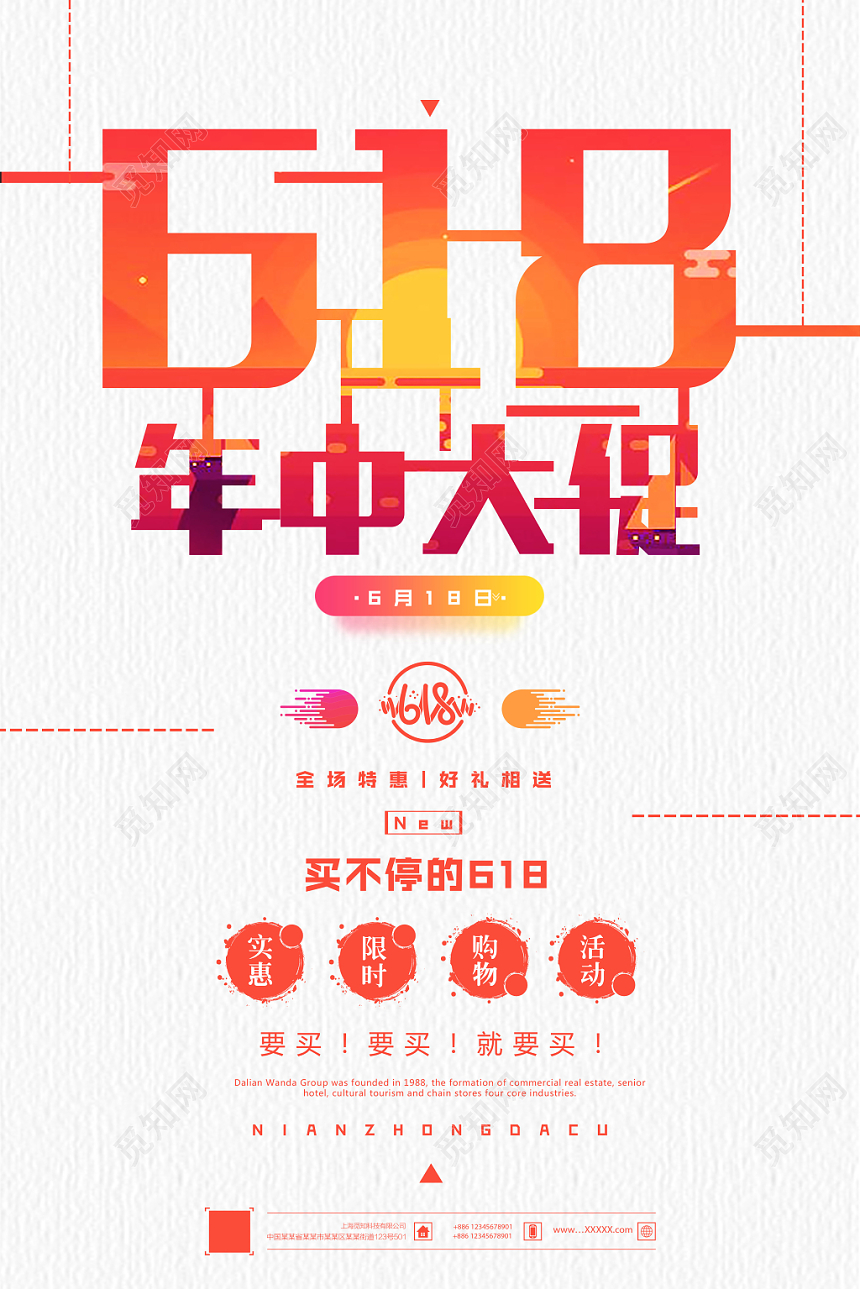 简约风618年中大促海报设计