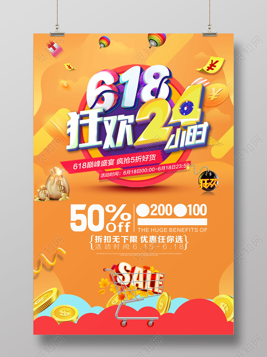 618狂欢24小时年中大促海报