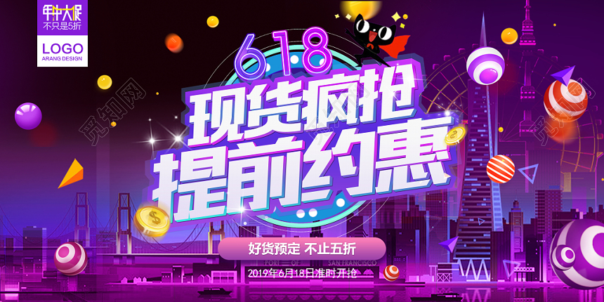 618现货疯抢提前约惠展板设计