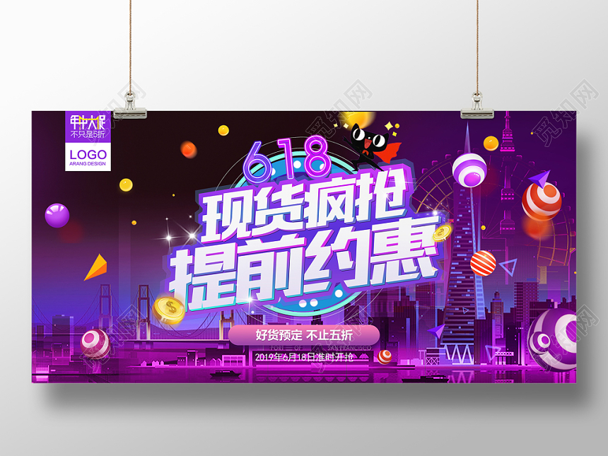 618现货疯抢提前约惠展板设计
