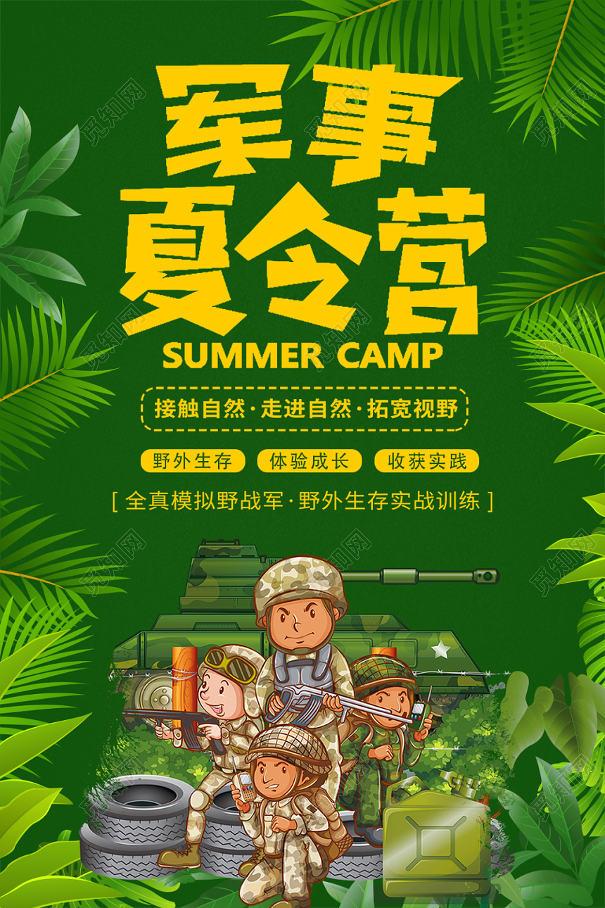 夏天暑假军事夏令营背景海报