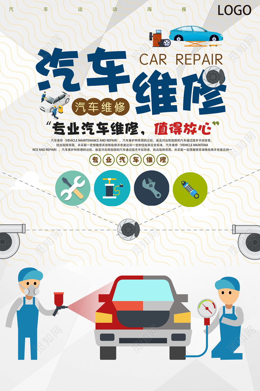 浅色卡通汽车维修宣传海报