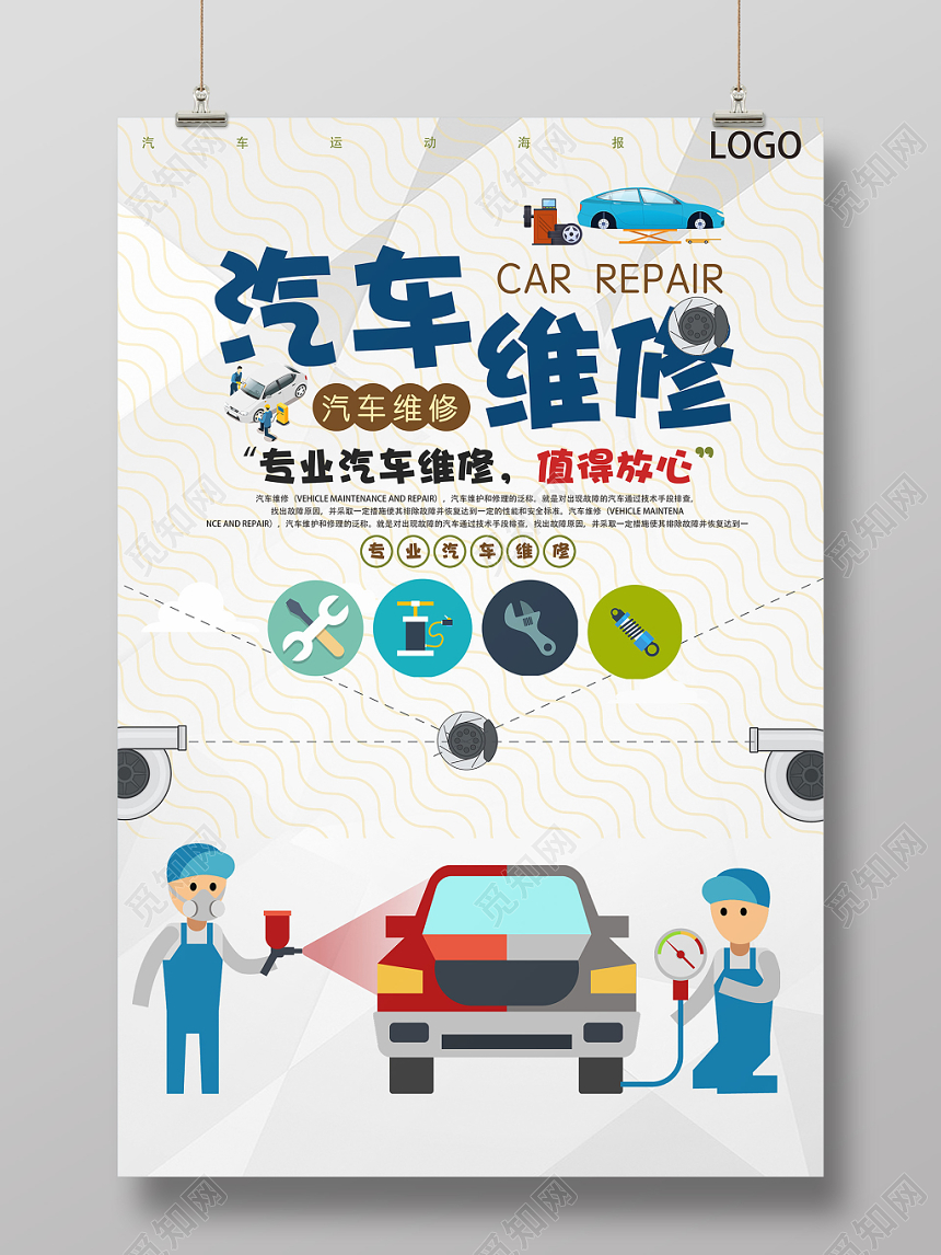 浅色卡通汽车维修宣传海报