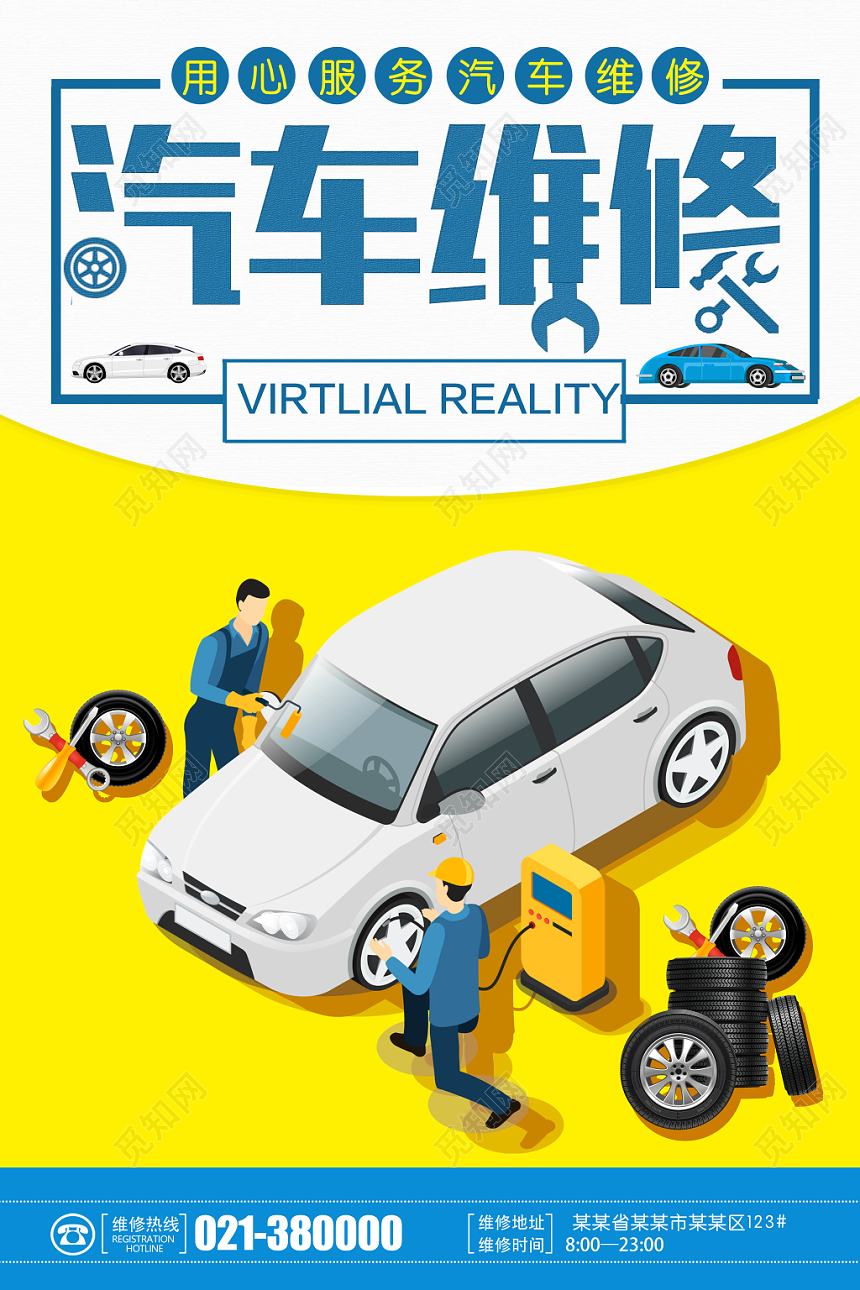 黄色卡通汽车维修宣传海报