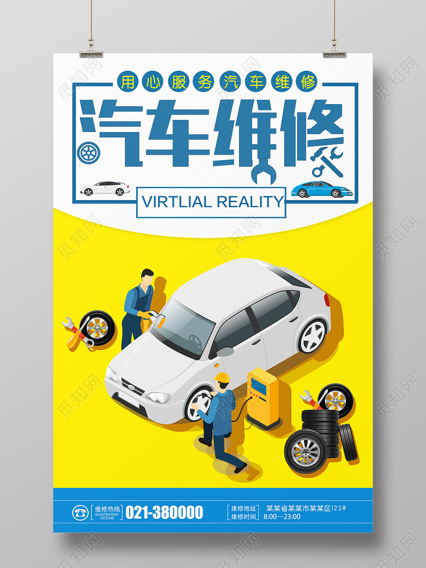 黄色卡通汽车维修宣传海报