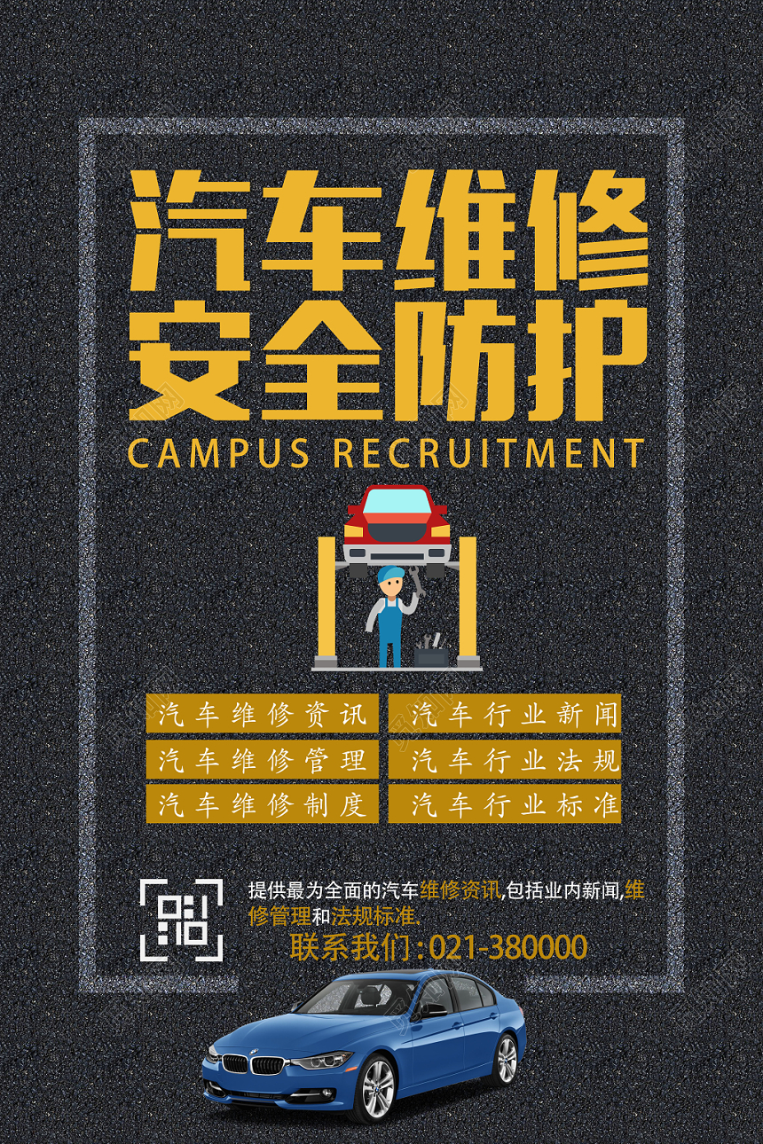 黑色简约汽车维修宣传海报