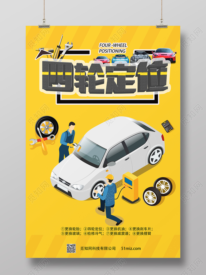 黄色创意汽车维修宣传海报