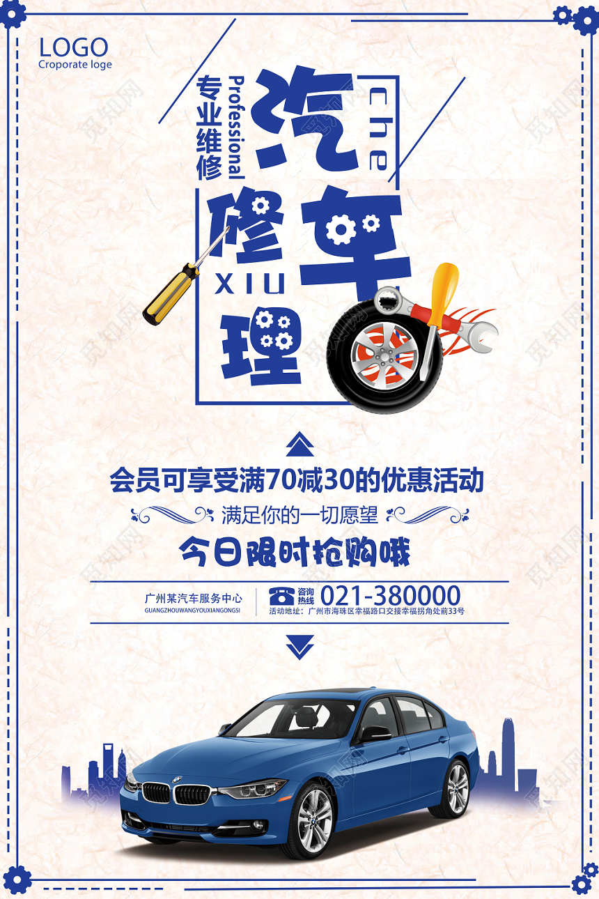 浅色简约汽车维修宣传海报