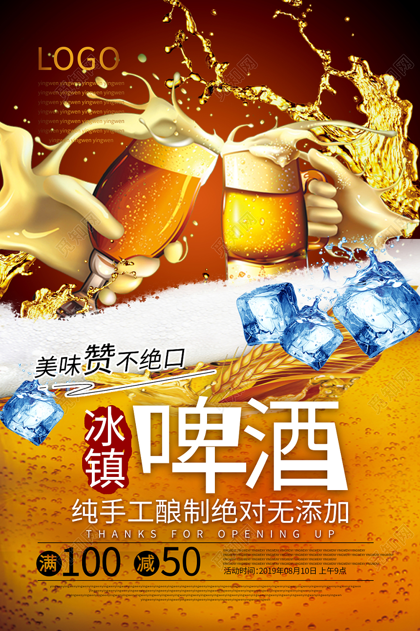 火爆红冰镇啤酒赞不绝口夏日啤酒海报