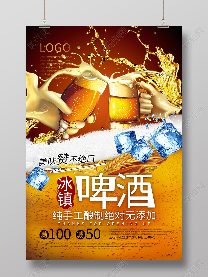 火爆红冰镇啤酒赞不绝口夏日啤酒海报