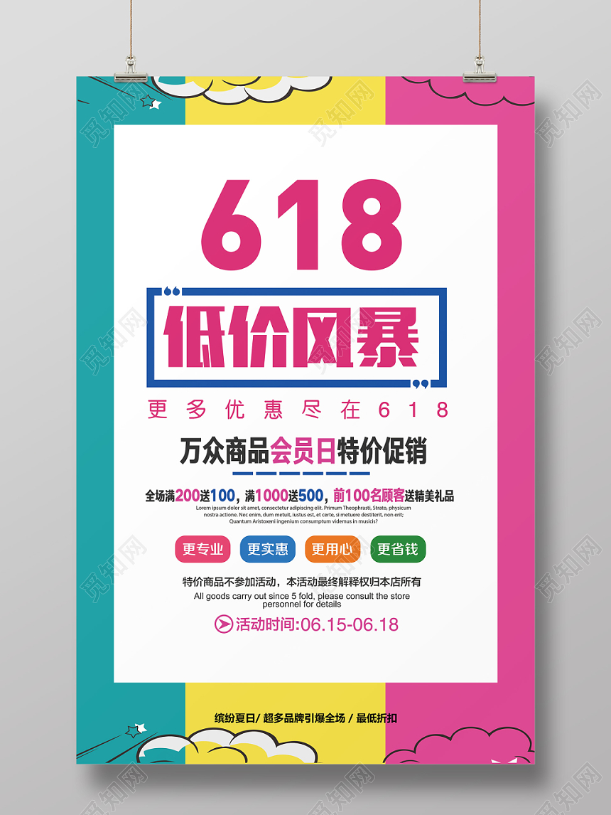 简约风618低价风暴海报设计
