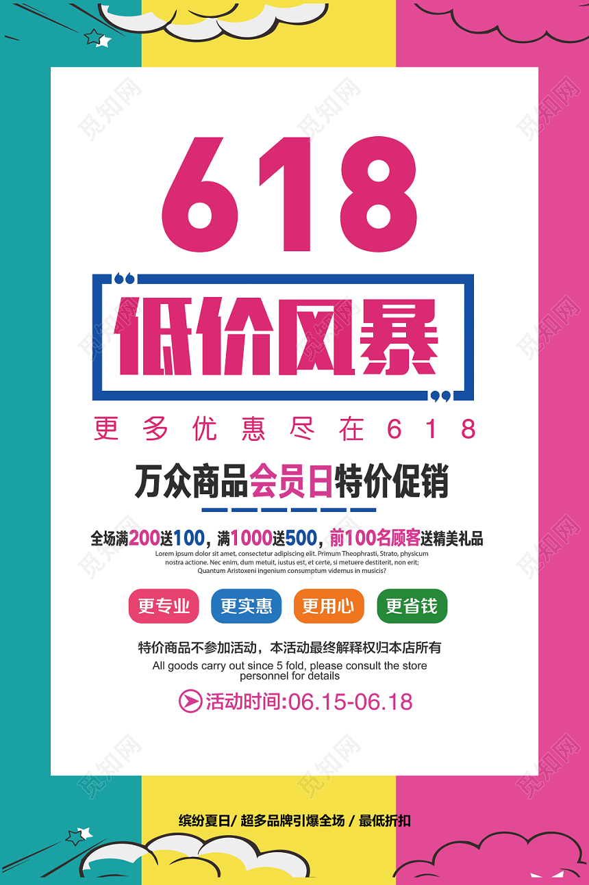 简约风618低价风暴海报设计