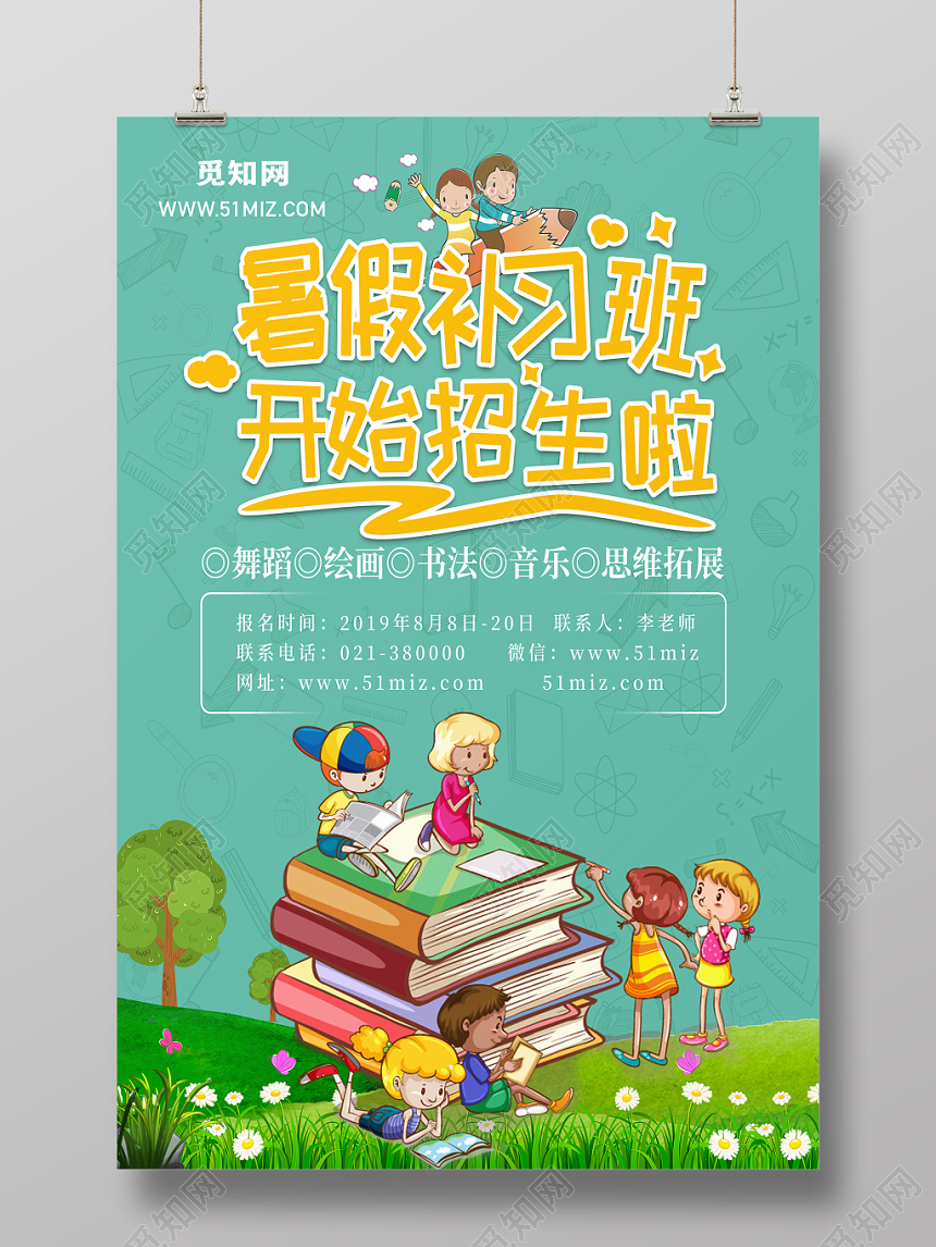 暑假补习班招生创意海报