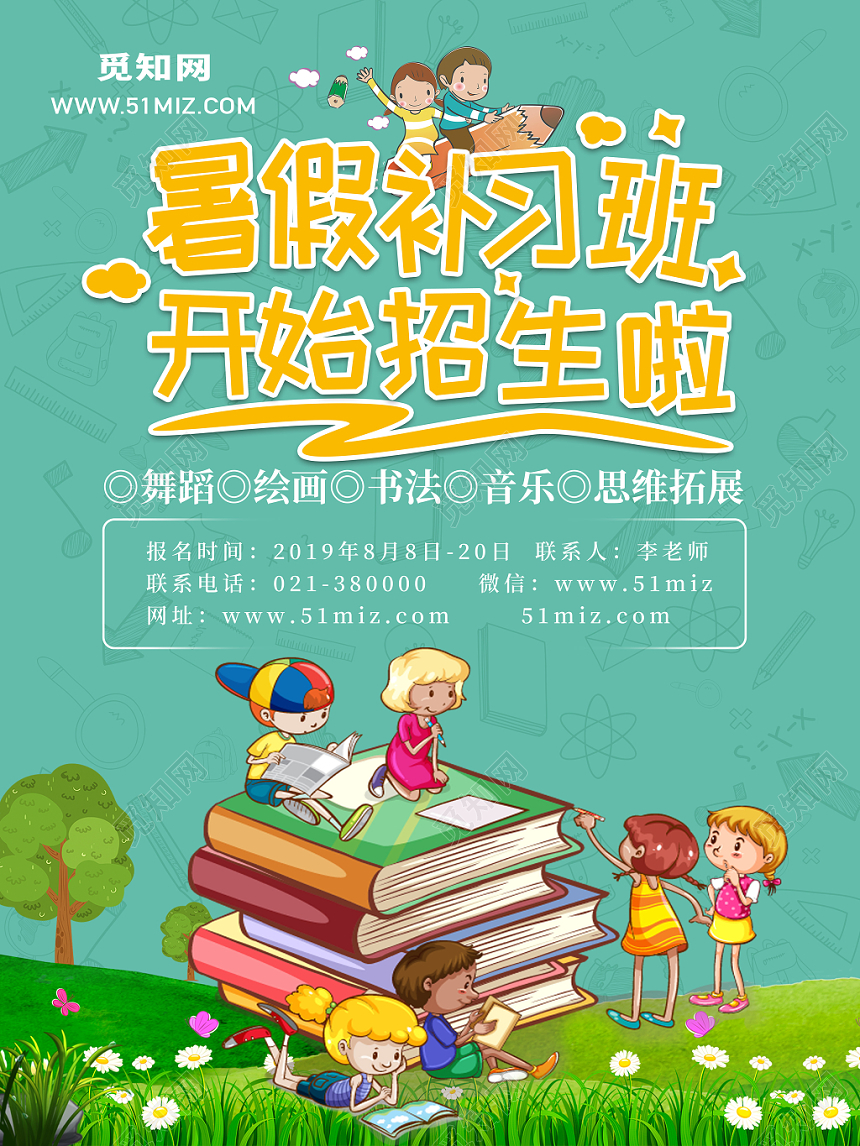 暑假补习班招生创意海报