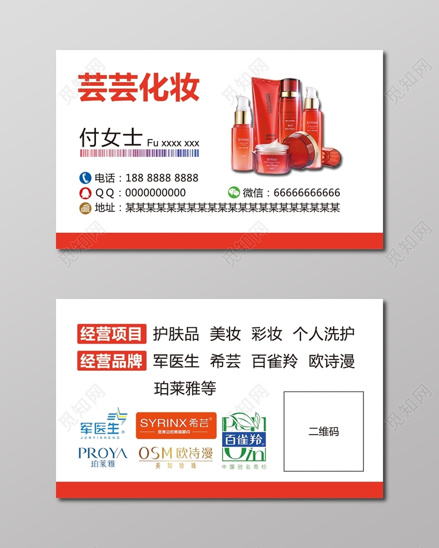 简约白色化妆品名片设计模板