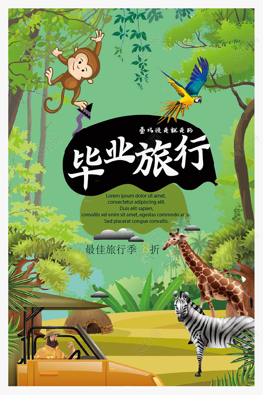 森林系致青春毕业季旅游宣传海报