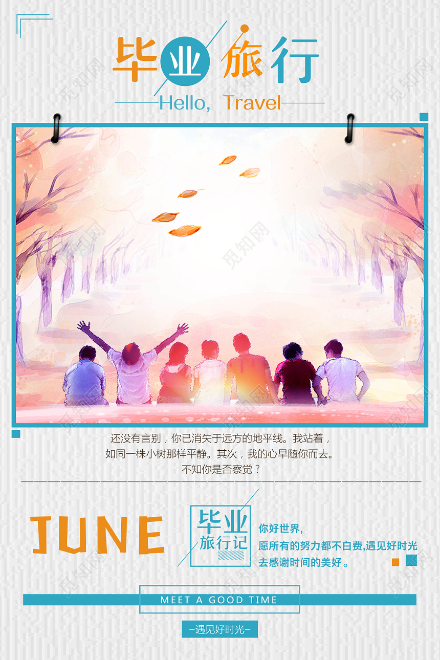 小清致青春毕业季旅行旅游宣传海报