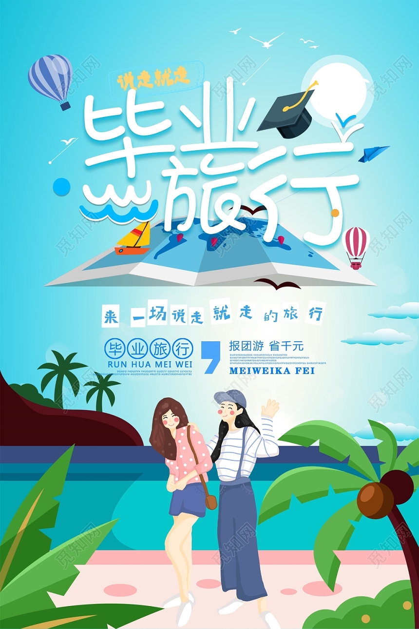 清新说走就走致青春毕业季旅游宣传海报