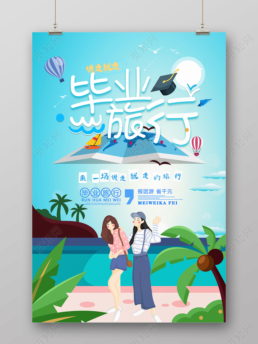 清新说走就走致青春毕业季旅游宣传海报