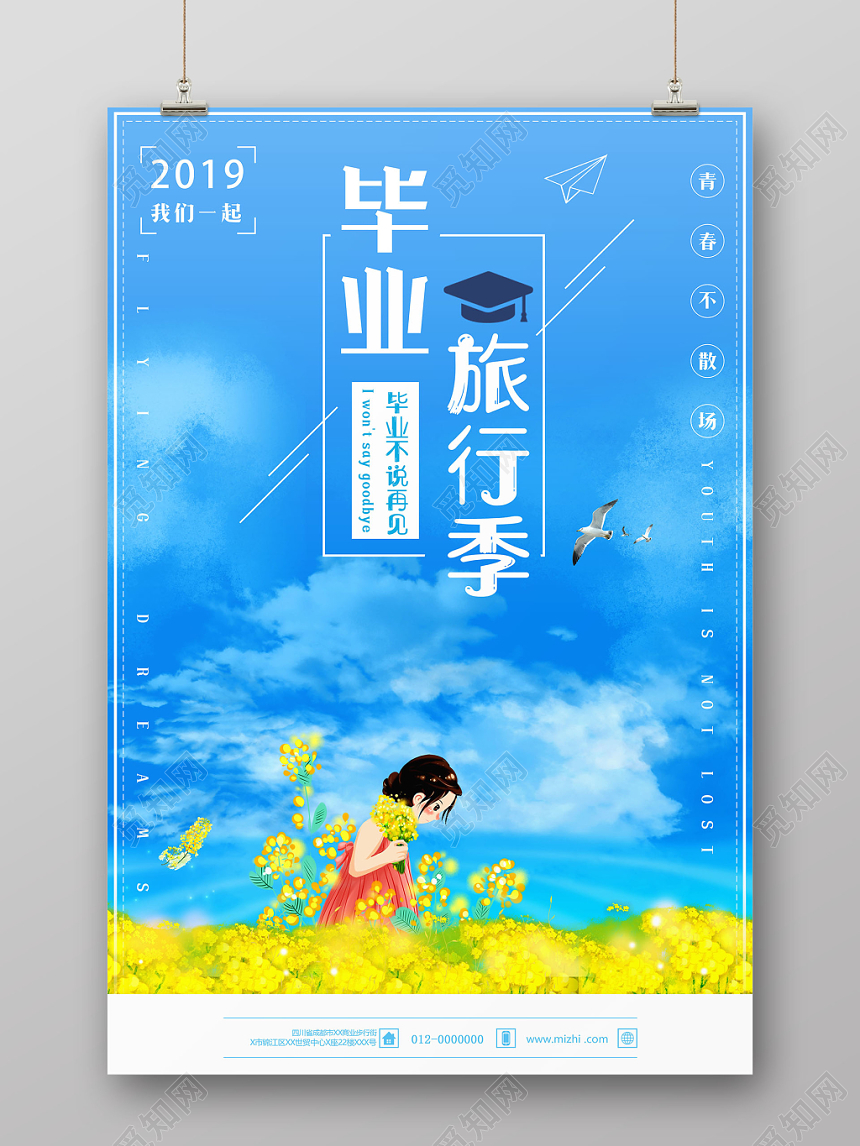 小清新不说再见毕业季致青春旅游宣传海报