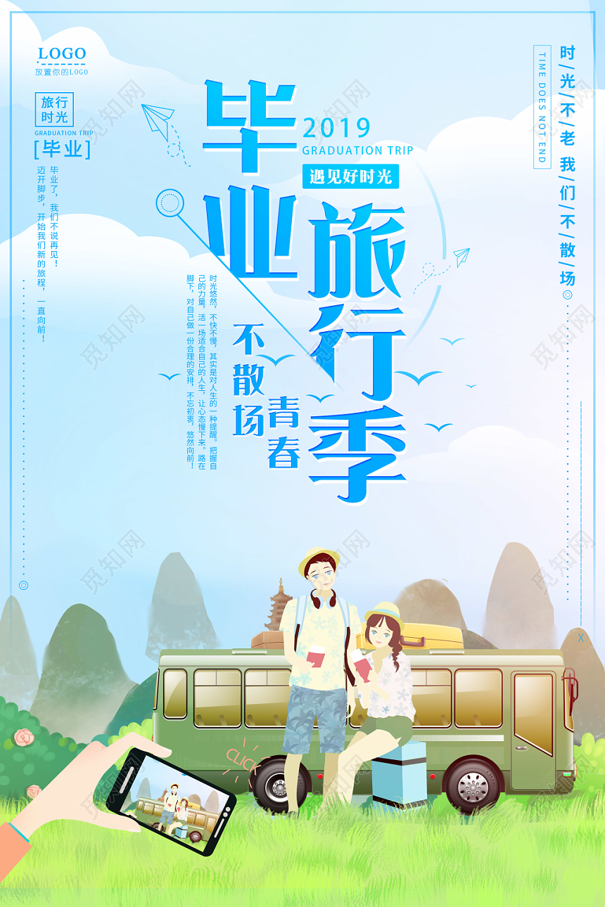 简约致青春不散场毕业季旅游宣传海报