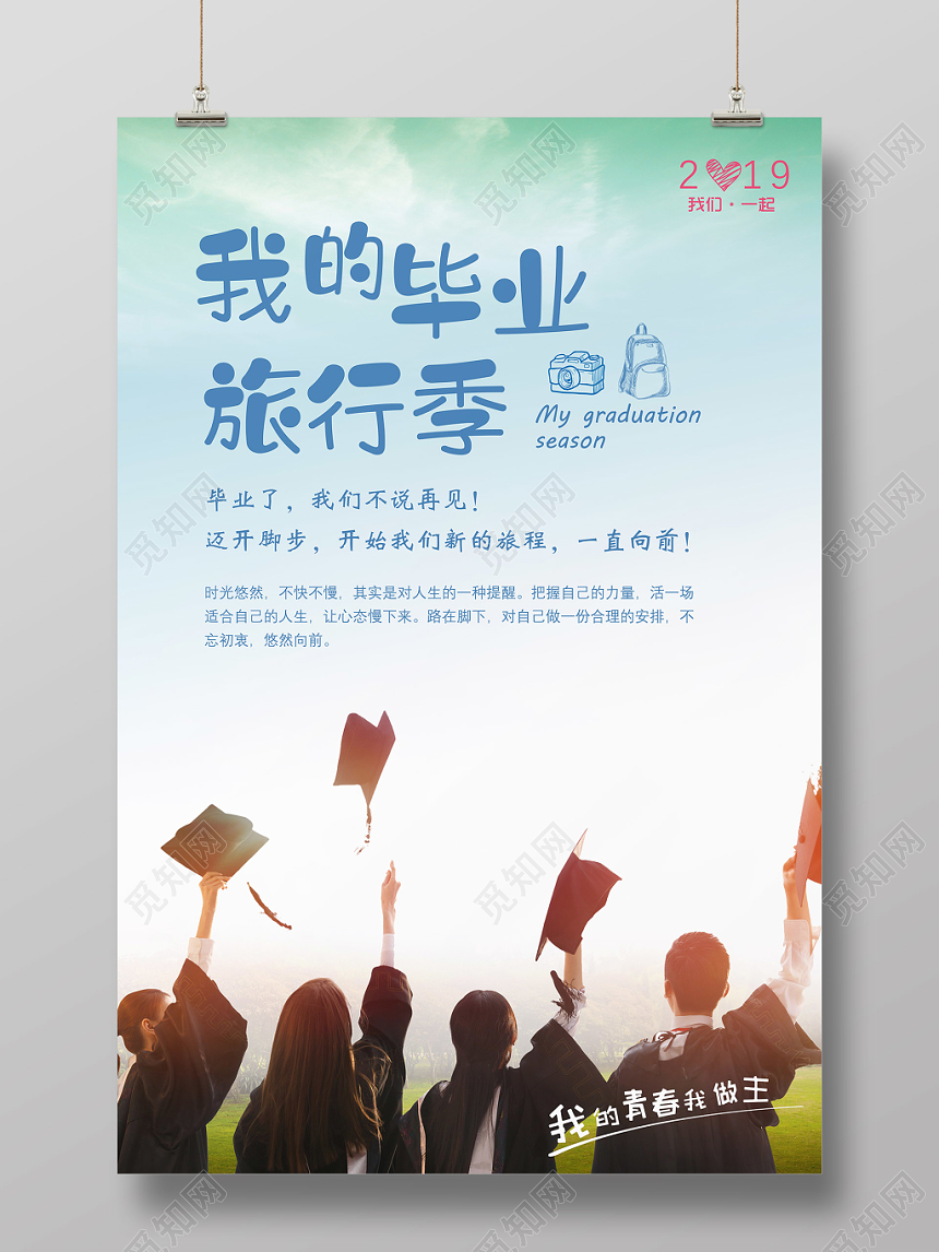 简约一直向前致青春毕业季旅游宣传海报